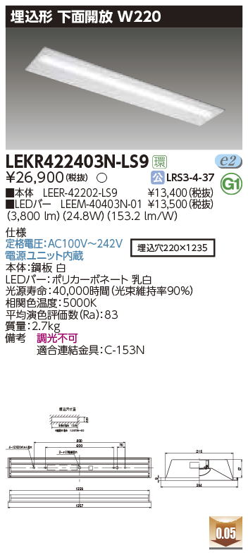 東芝，LEDベースライト，LEKR422403N-LS9，TENQOO埋込，40形，W220，LED組み合せ器具の商品画像