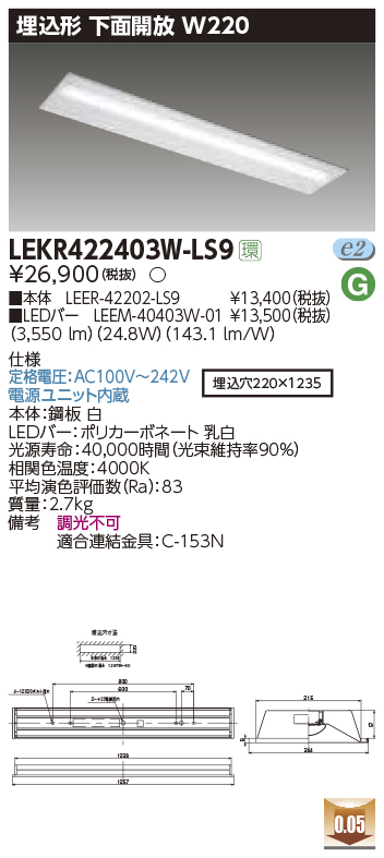 東芝，LEDベースライト，LEKR422403W-LS9，TENQOO埋込，40形，W220，LED組み合せ器具の商品画像