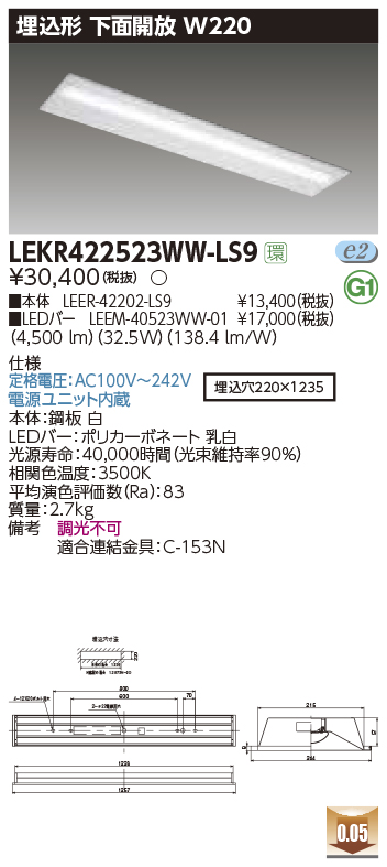東芝，LEDベースライト，LEKR422523WW-LS9，TENQOO埋込，40形，W220，LED組み合せ器具の商品画像