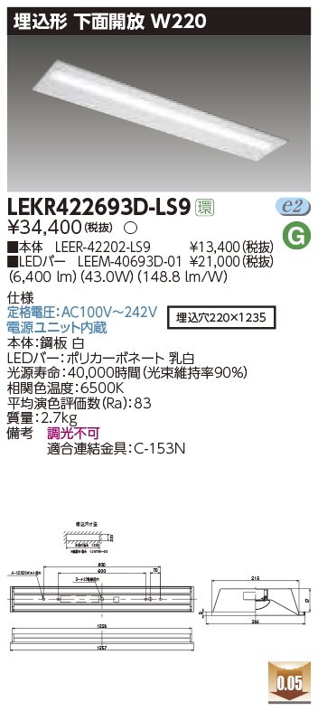 東芝，LEDベースライト，LEKR422693D-LS9，TENQOO埋込，40形，W220，LED組み合せ器具の商品画像