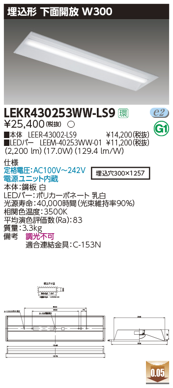 東芝，LEDベースライト，LEKR430253WW-LS9，TENQOO埋込，40形，W300，LED組み合せ器具の商品画像