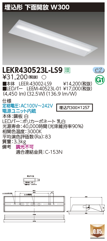 東芝，LEDベースライト，LEKR430523L-LS9，TENQOO埋込，40形，W300，LED組み合せ器具の商品画像
