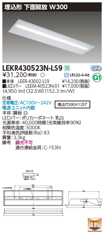 東芝，LEDベースライト，LEKR430523N-LS9，TENQOO埋込，40形，W300，LED組み合せ器具の商品画像