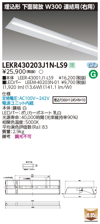 東芝，LEDベースライト，LEKR430203J1N-LS9，TENQOO埋込，40形，W300連結右，LED組み合せ器具の商品画像