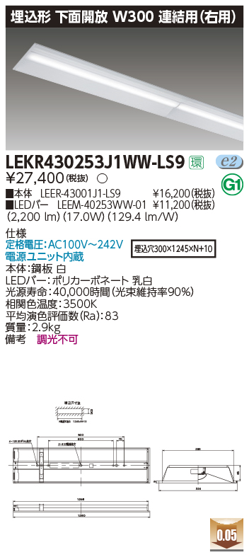 東芝，LEDベースライト，LEKR430253J1WW-LS9，TENQOO埋込，40形，W300連結右，LED組み合せ器具の商品画像
