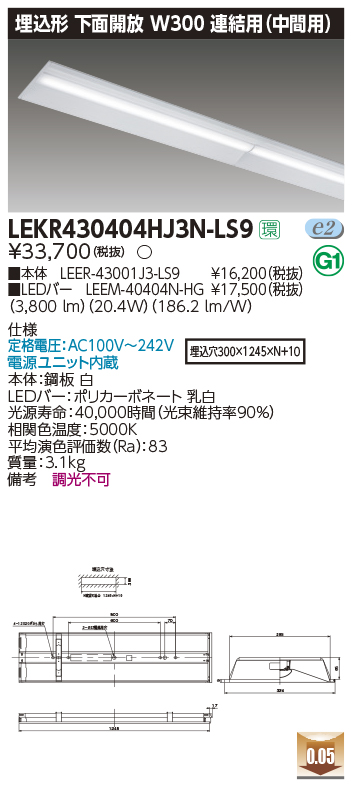 東芝，LEDベースライト，LEKR430404HJ3N-LS9，TENQOO埋込，40形，W300連結中，LED組み合せ器具の商品画像