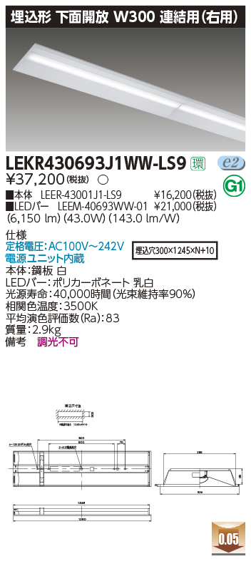 東芝，LEDベースライト，LEKR430693J1WW-LS9，TENQOO埋込，40形，W300連結右，LED組み合せ器具の商品画像