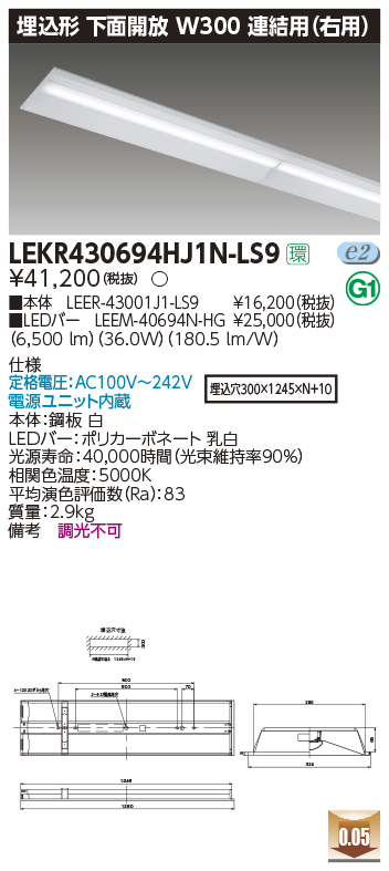 東芝，LEDベースライト，LEKR430694HJ1N-LS9，TENQOO埋込，40形，W300連結右，LED組み合せ器具の商品画像
