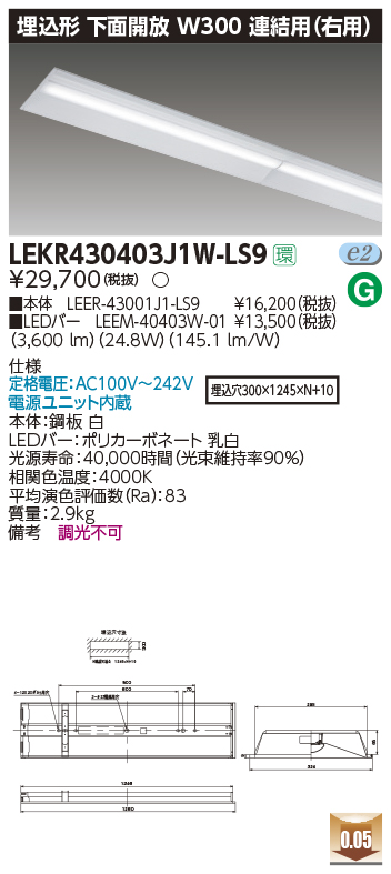 東芝，LEDベースライト，LEKR430403J1W-LS9，TENQOO埋込，40形，W300連結右，LED組み合せ器具の商品画像