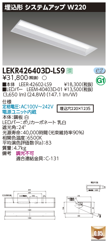 東芝，LEDベースライト，LEKR426403D-LS9，TENQOO埋込，40形，W220，LED組み合せ器具の商品画像