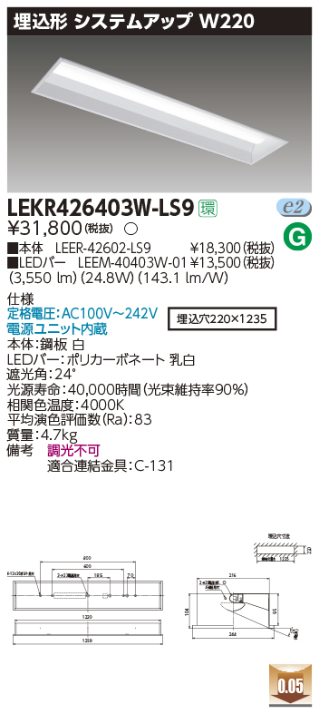 東芝，LEDベースライト，LEKR426403W-LS9，TENQOO埋込，40形，W220，LED組み合せ器具の商品画像