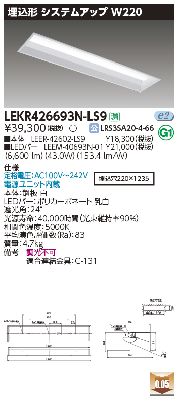 東芝，LEDベースライト，LEKR426693N-LS9，TENQOO埋込，40形，W220，LED組み合せ器具の商品画像