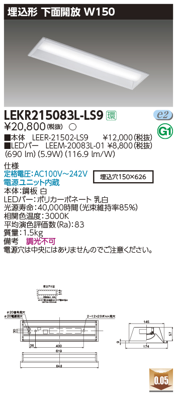 東芝，LEDベースライト，LEKR215083L-LS9，TENQOO埋込，20形，W150非調光，LED組み合せ器具の商品画像