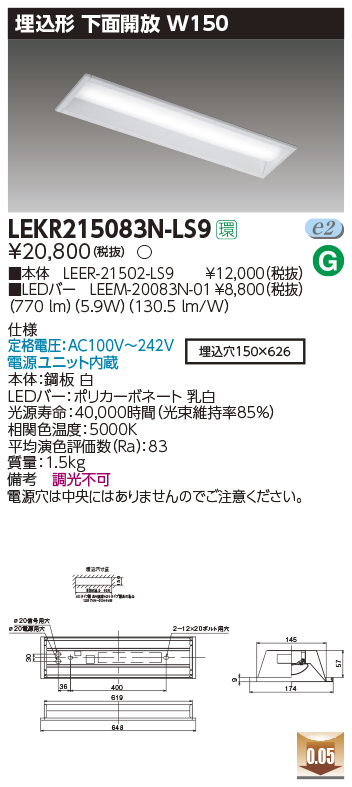 東芝，LEDベースライト，LEKR215083N-LS9，TENQOO埋込，20形，W150非調光，LED組み合せ器具の商品画像