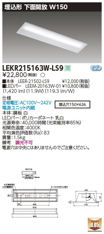 東芝，LEDベースライト，LEKR215163W-LS9，TENQOO埋込，20形，W150非調光，LED組み合せ器具の商品画像