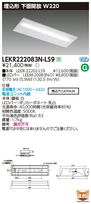 東芝，LEDベースライト，LEKR222083N-LS9，TENQOO埋込，20形，W220非調光，LED組み合せ器具の商品画像