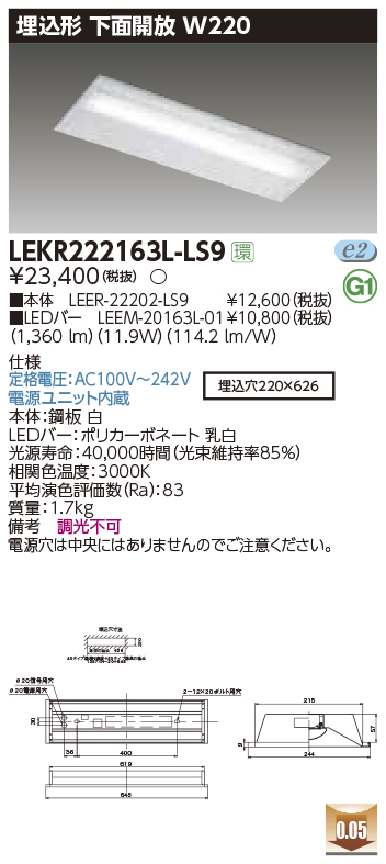 東芝，LEDベースライト，LEKR222163L-LS9，TENQOO埋込，20形，W220非調光，LED組み合せ器具の商品画像