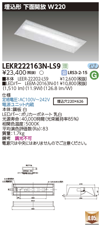 東芝，LEDベースライト，LEKR222163N-LS9，TENQOO埋込，20形，W220非調光，LED組み合せ器具の商品画像