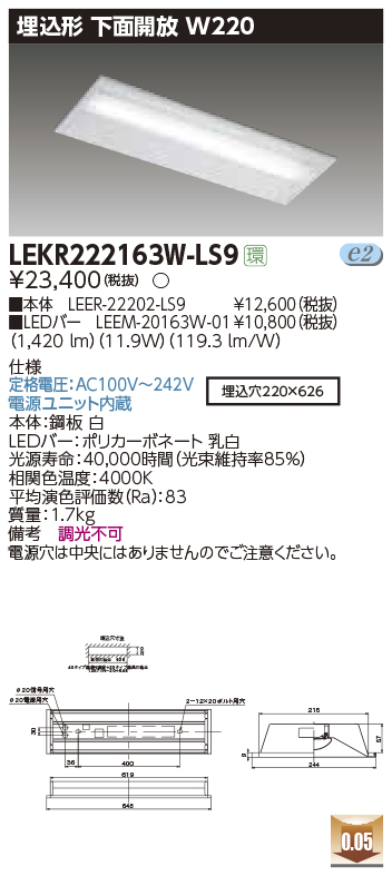 東芝，LEDベースライト，LEKR222163W-LS9，TENQOO埋込，20形，W220非調光，LED組み合せ器具の商品画像