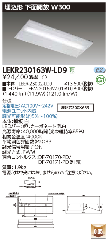 東芝，LEDベースライト，LEKR230163W-LD9，TENQOO埋込，20形，W300調光，LED組み合せ器具の商品画像