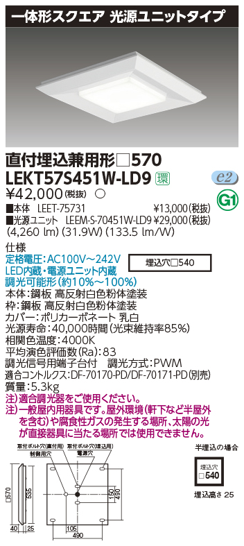 東芝，LEDベースライト，LEKT57S451W-LD9，一体形スクエア直埋□570，LED組み合せ器具