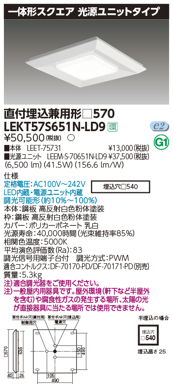 東芝，LEDベースライト，LEKT57S651N-LD9，一体形スクエア直埋□570，LED組み合せ器具