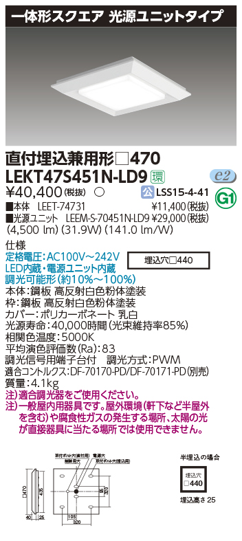 東芝，LEDベースライト，LEKT47S451N-LD9，一体形スクエア直埋□470，LED組み合せ器具