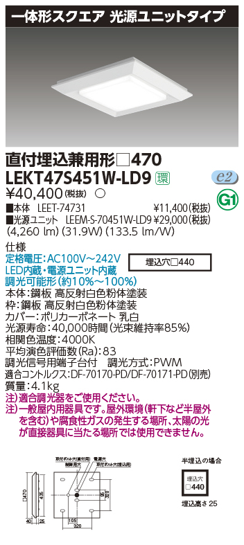 東芝，LEDベースライト，LEKT47S451W-LD9，一体形スクエア直埋□470，LED組み合せ器具