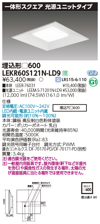 東芝，LEDベースライト，LEKR60S121N-LD9，一体形スクエア埋込□600，LED組み合せ器具