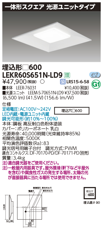東芝，LEDベースライト，LEKR60S651N-LD9，一体形スクエア埋込□600，LED組み合せ器具