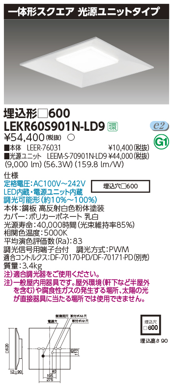 東芝，LEDベースライト，LEKR60S901N-LD9，一体形スクエア埋込□600，LED組み合せ器具