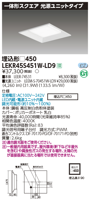 東芝，LEDベースライト，LEKR45S451W-LD9，一体形スクエア埋込□450，LED組み合せ器具