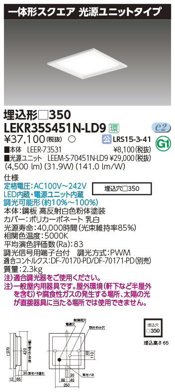 東芝，LEDベースライト，LEKR35S451N-LD9，一体形スクエア埋込□350，LED組み合せ器具