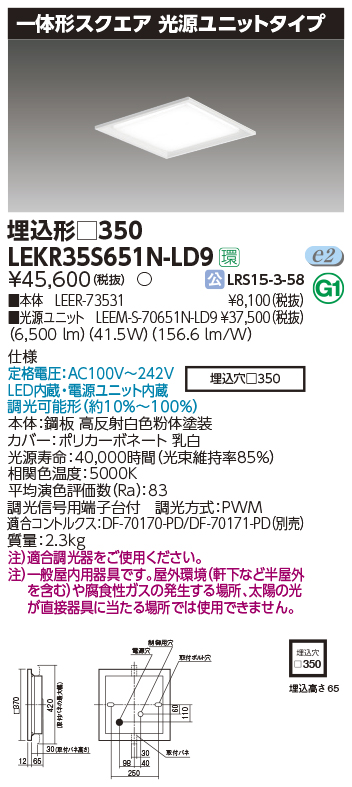 東芝，LEDベースライト，LEKR35S651N-LD9，一体形スクエア埋込□350，LED組み合せ器具