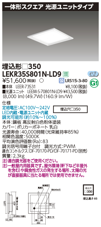 東芝，LEDベースライト，LEKR35S801N-LD9，一体形スクエア埋込□350，LED組み合せ器具
