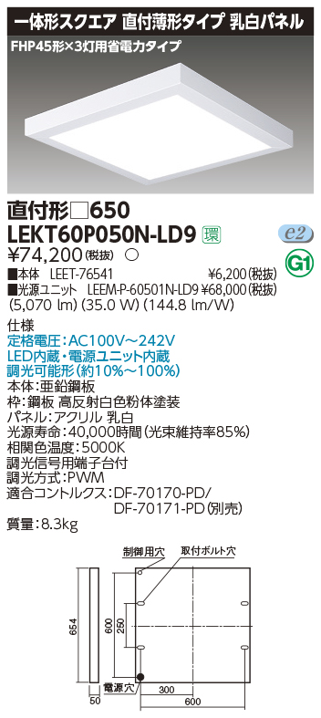 東芝，LEDベースライト，LEKT60P050N-LD9，一体形スクエア直付□650，LED組み合せ器具
