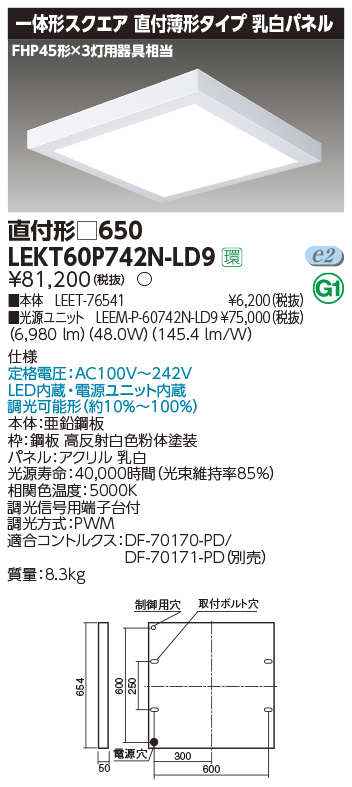 東芝，LEDベースライト，LEKT60P742N-LD9，一体形スクエア直付形□650，LED組み合せ器具