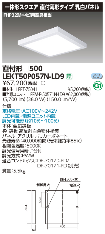 東芝，LEDベースライト，LEKT50P057N-LD9，一体形スクエア直付□500，LED組み合せ器具