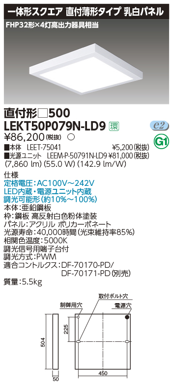東芝，LEDベースライト，LEKT50P079N-LD9，一体形スクエア直付□500，LED組み合せ器具
