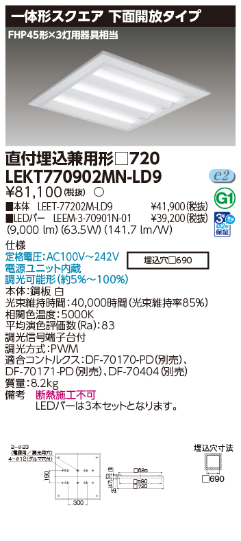 東芝 LEDベースライト LEKT770902MN-LD9 TENQOOスクエア直埋□720開放 LED組み合せ器具