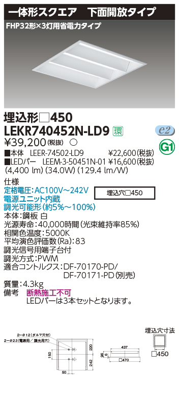 東芝，LEDベースライト，LEKR740452N-LD9，TENQOOスクエア埋込□450開放，LED組み合せ器具