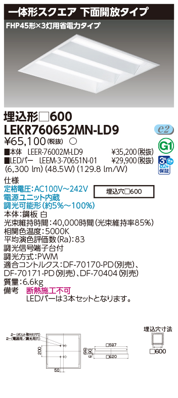 東芝 LEDベースライト LEKR760652MN-LD9 TENQOOスクエア埋込□600開放 LED組み合せ器具
