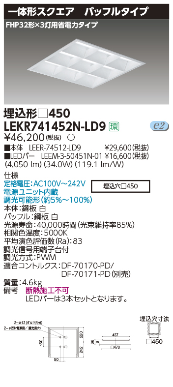 東芝，LEDベースライト，LEKR741452N-LD9，TENQOOスクエア埋込□450BF，LED組み合せ器具