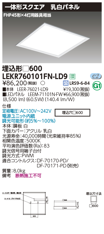 東芝，LEDベースライト，LEKR760101FN-LD9，ベースライト埋込□600乳白，LED組み合せ器具