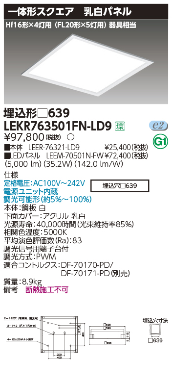 東芝，LEDベースライト，LEKR763501FN-LD9，ベースライト□639乳白N色，LED組み合せ器具