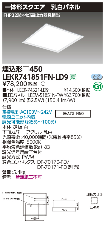 東芝，LEDベースライト，LEKR741851FN-LD9，TENQOOスクエア埋込□450乳白，LED組み合せ器具