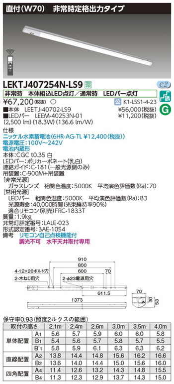 東芝，非常用照明器具，LEKTJ407254N-LS9，TENQOO非常灯40形直付W70 の商品画像