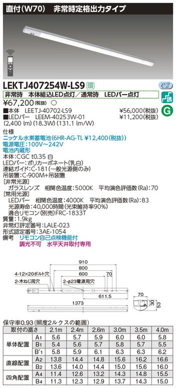 東芝，非常用照明器具，LEKTJ407254W-LS9，TENQOO非常灯40形直付W70 の商品画像