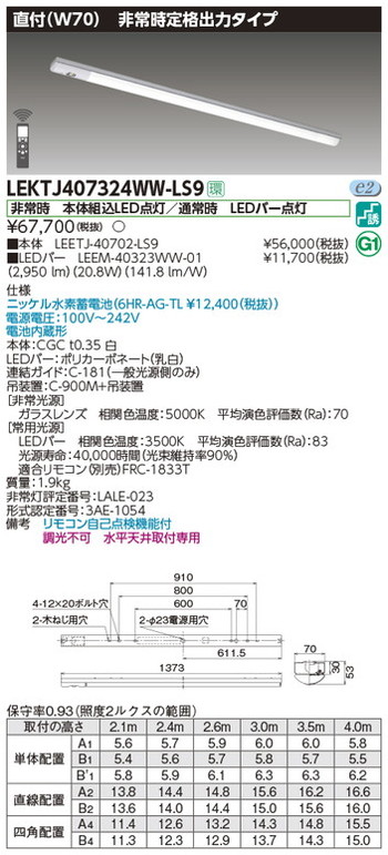 東芝，非常用照明器具，LEKTJ407324WW-LS9，TENQOO非常灯40形直付W70 の商品画像