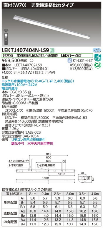 東芝，非常用照明器具，LEKTJ407404N-LS9，TENQOO非常灯40形直付W70 の商品画像